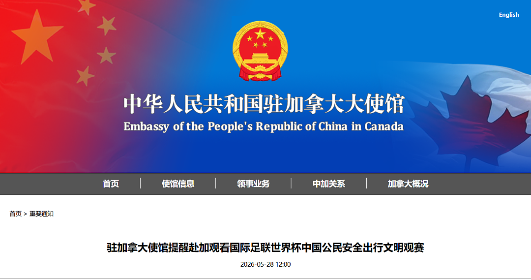 刚刚!中国驻加拿大使馆紧急提醒赴加中国公民,涉及重要事项(组图) - 1