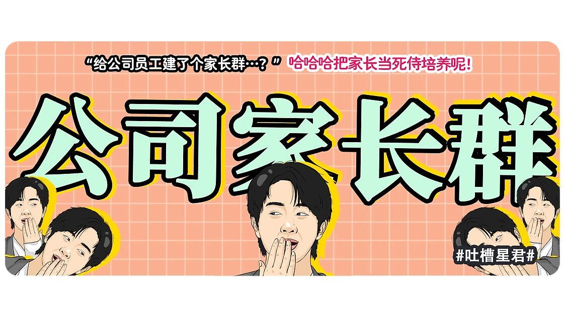 【爆笑】“给公司员工建了个家长群…？”哈哈哈把家长当死侍培养呢！（组图） - 1