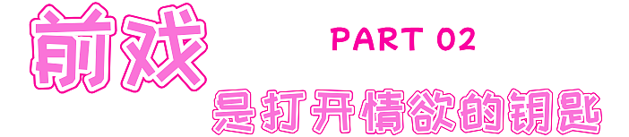 女生需要的性,究竟是什么样?(组图) - 5