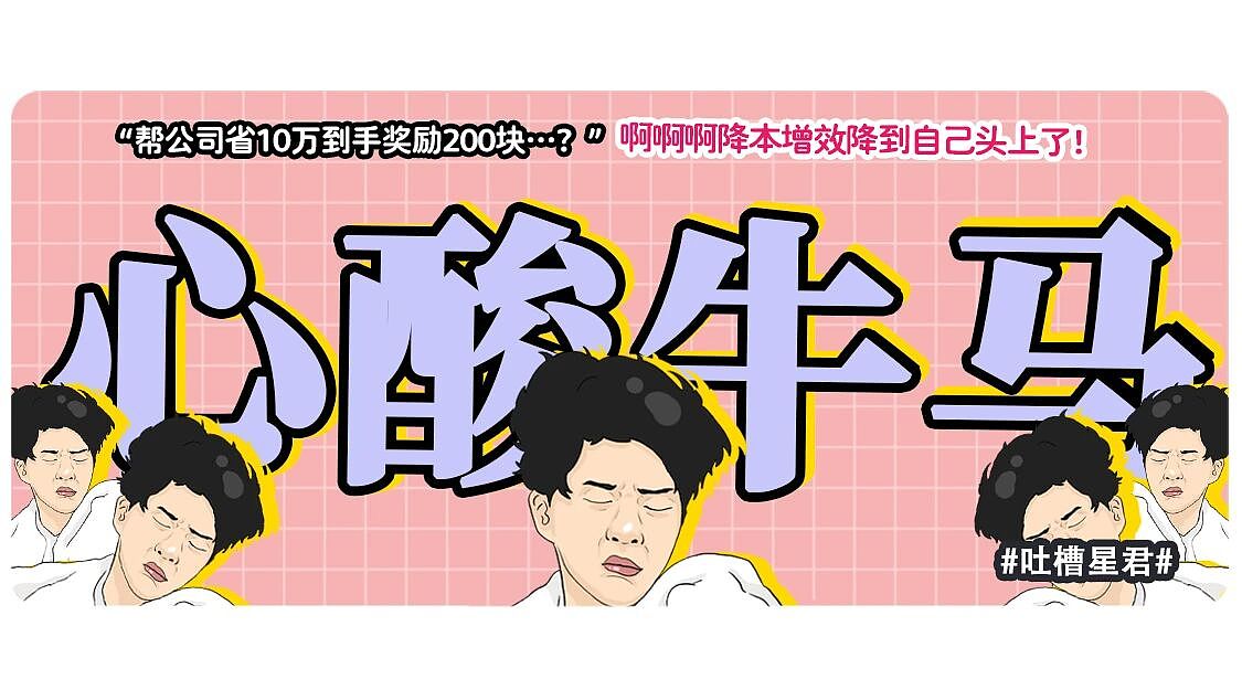 【爆笑】“帮公司省10万到手奖励200块…?”啊啊啊降本增效降到自己头上了!(组图) - 1