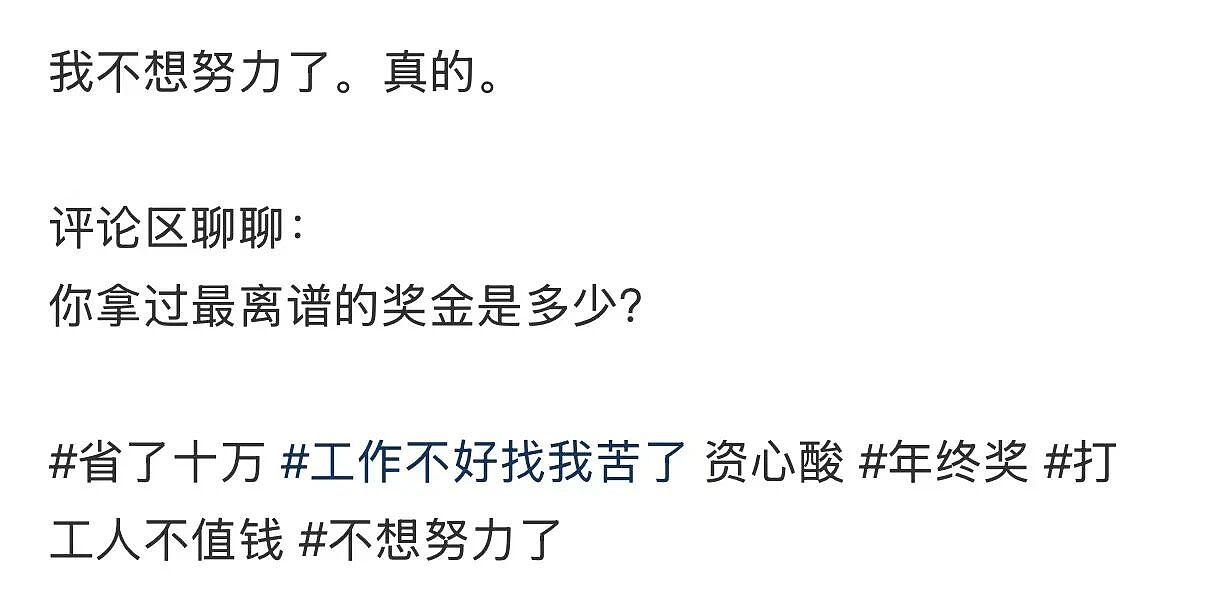 【爆笑】“帮公司省10万到手奖励200块…？”啊啊啊降本增效降到自己头上了！（组图） - 7