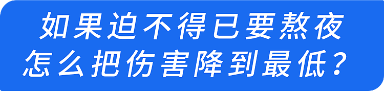 缩短寿命的1个睡眠习惯,希望你没有(组图) - 11