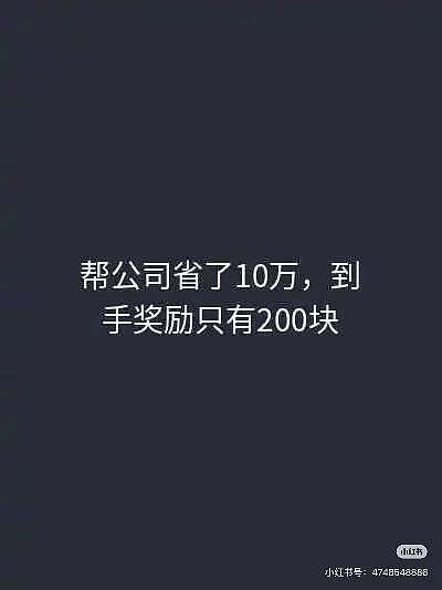 【爆笑】“帮公司省10万到手奖励200块…?”啊啊啊降本增效降到自己头上了!(组图) - 4