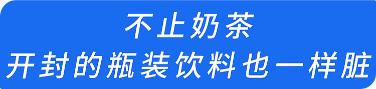 超级脏!这种天天喝的饮料,细菌超标几十万倍,很多人还不知道(组图) - 10