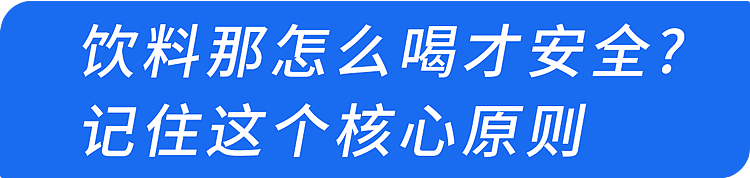 超级脏!这种天天喝的饮料,细菌超标几十万倍,很多人还不知道(组图) - 14