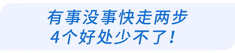 走路时有这1个表现的人,或更长寿!可惜很多人没走对(组图) - 2