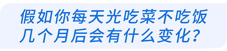 【健康】每天光吃菜不吃饭,两个月后,身体会有什么变化?研究告诉你真相(组图) - 2