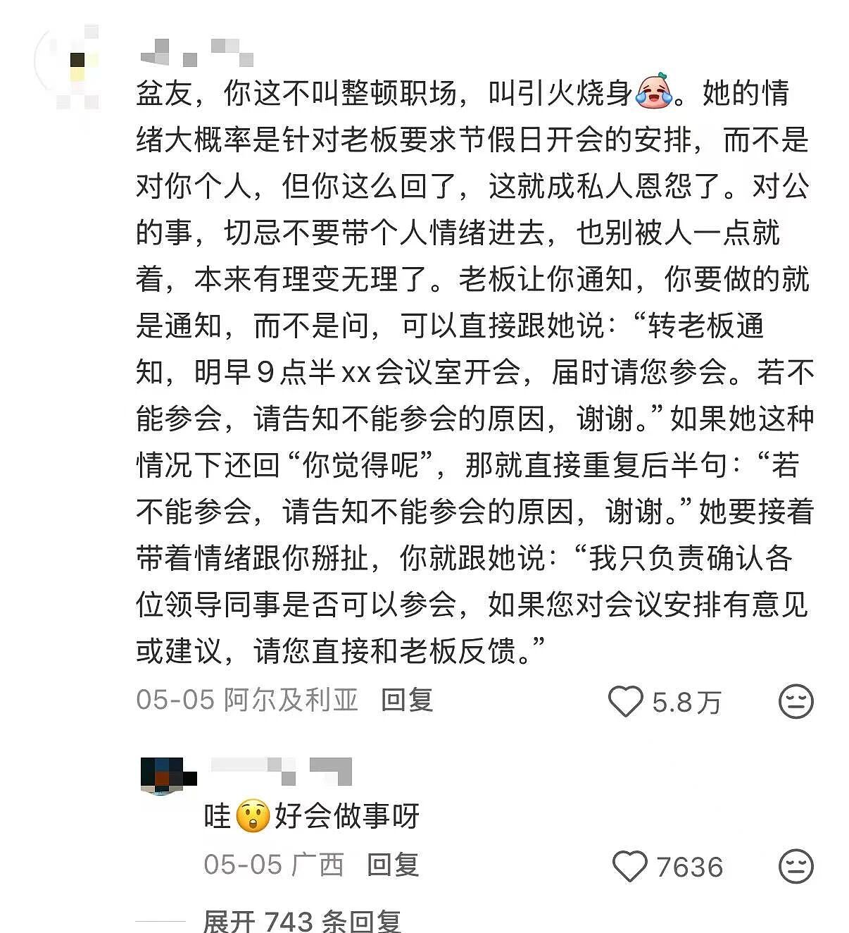 【爆笑】“例行通知开会被同事当成了撒气桶...？”啊啊啊我将全职学习这个评论区！（组图） - 7