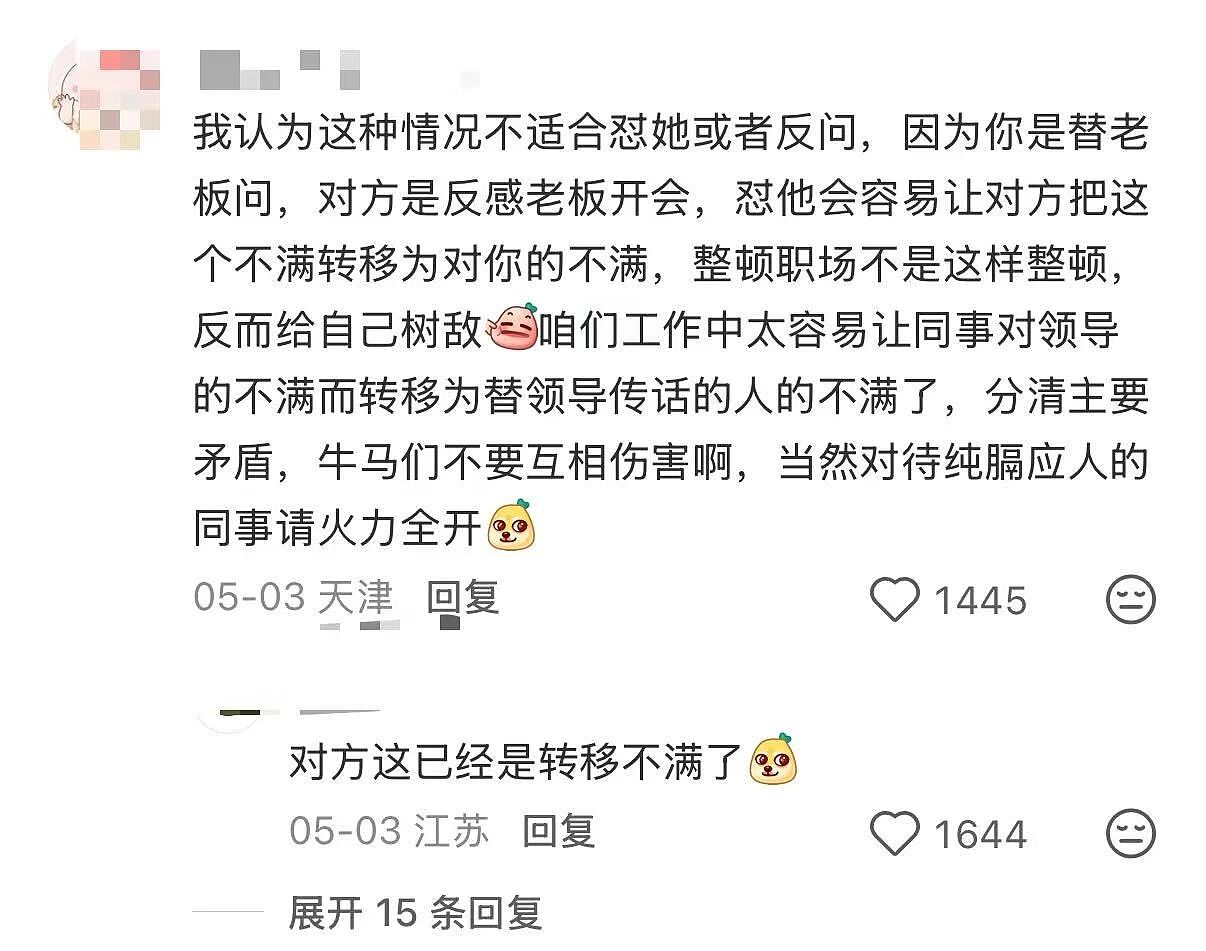 【爆笑】“例行通知开会被同事当成了撒气桶...？”啊啊啊我将全职学习这个评论区！（组图） - 6