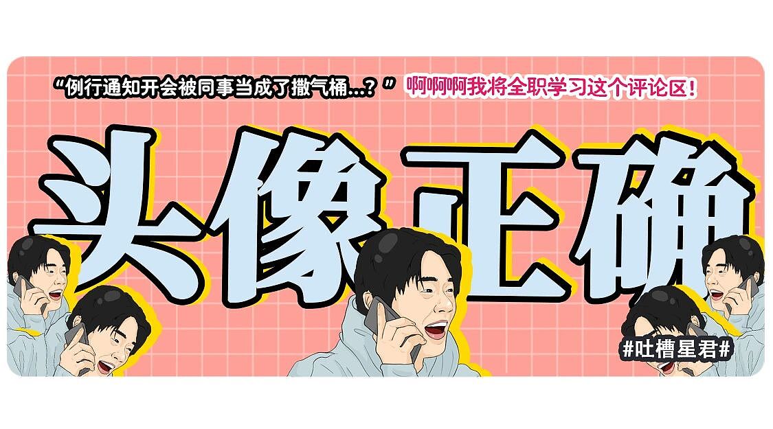 【爆笑】“例行通知开会被同事当成了撒气桶...？”啊啊啊我将全职学习这个评论区！（组图） - 1