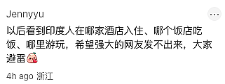 澳洲中印情侣遭全网恶意嘲讽！印度人涌入上海洗浴场所，本地人怒斥有屎味！网友集体抵制（组图） - 10