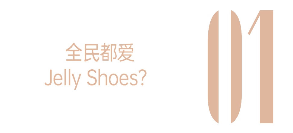 “水晶鞋”，成年人的童话入场券（组图） - 2