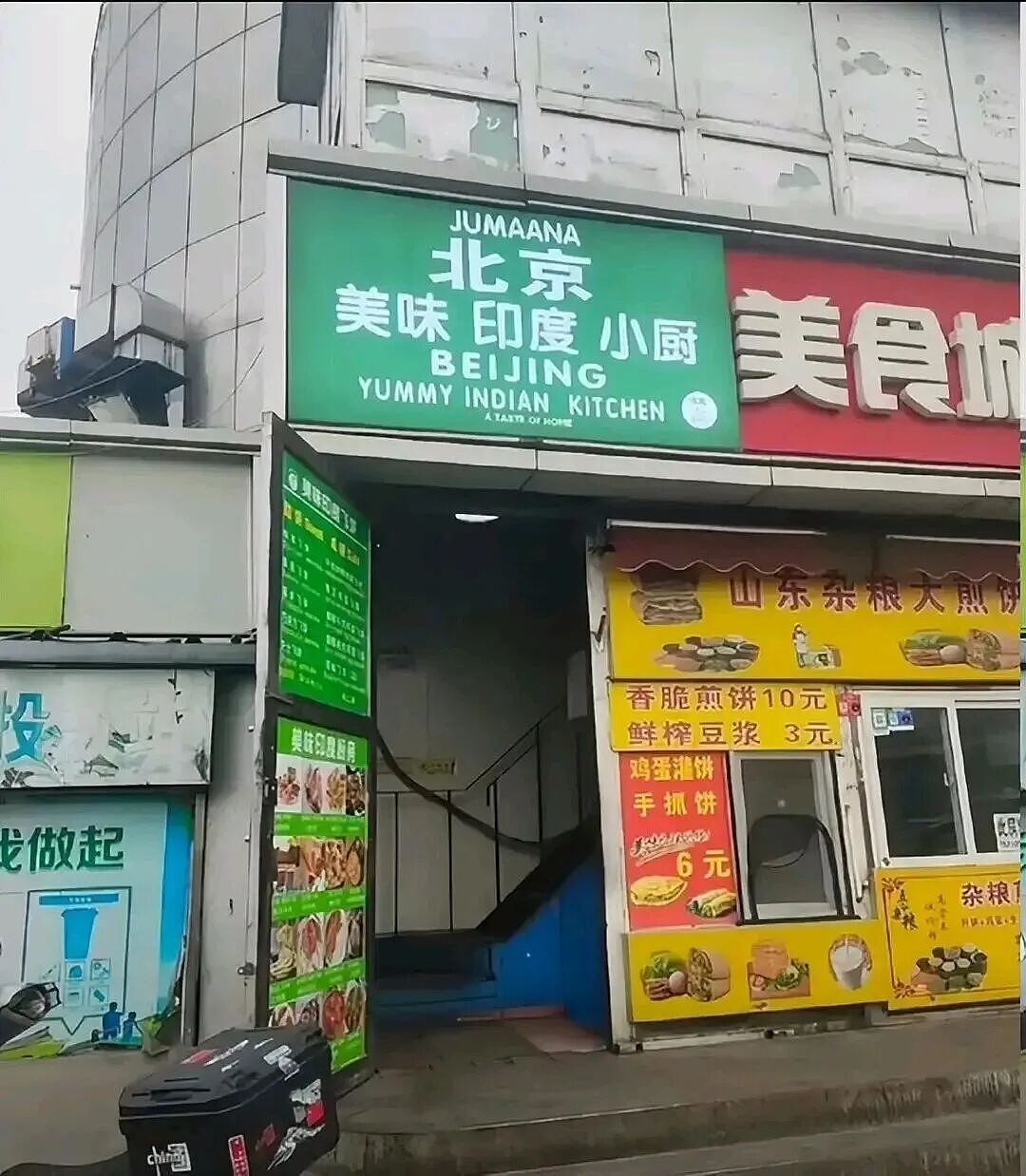 “朝阳大妈”  立新功！北京11家印度网红餐厅被查关门，老板竟是黑户（组图） - 1