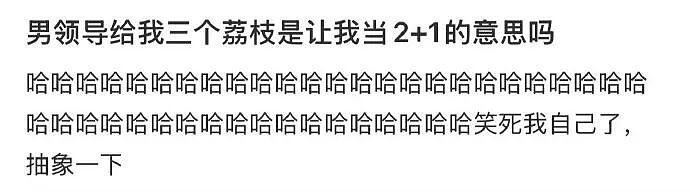 【爆笑】男领导给我三个荔枝，是想让我当2+1的意思吗？（组图） - 1