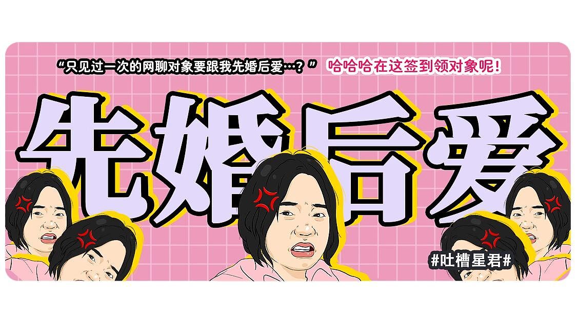【爆笑】“只见过一次的网聊对象要跟我先婚后爱…？”哈哈哈在这签到领对象呢！（组图） - 1
