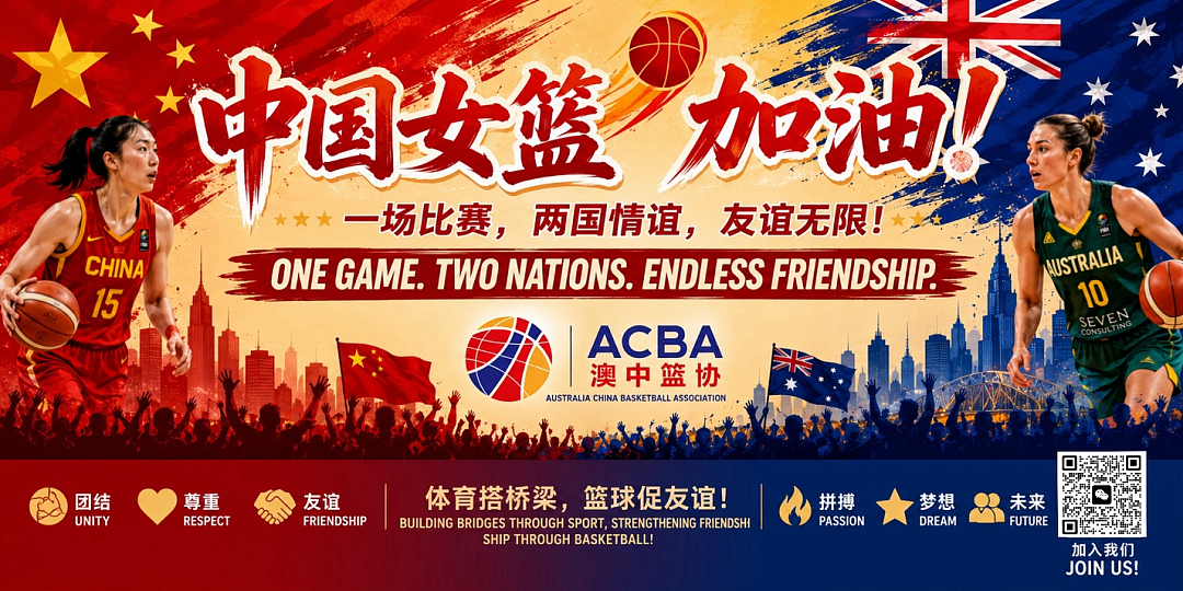 中国女篮，墨尔本等你来助威！澳中篮球协会（ACBA）诚邀华人球迷组成百人啦啦队！（组图） - 7