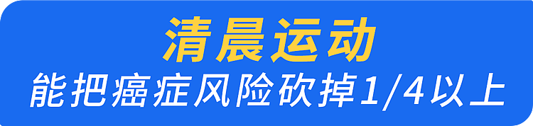 晨起1个动作,能“激活”身体防癌力!赶快做起来(组图) - 2