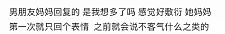 【爆笑】男朋友妈妈微信这样回复我，是我想多了吗？（组图）