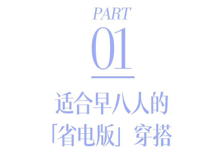 【时尚】低能量人有救了!“省电”穿搭来啦(组图) - 7