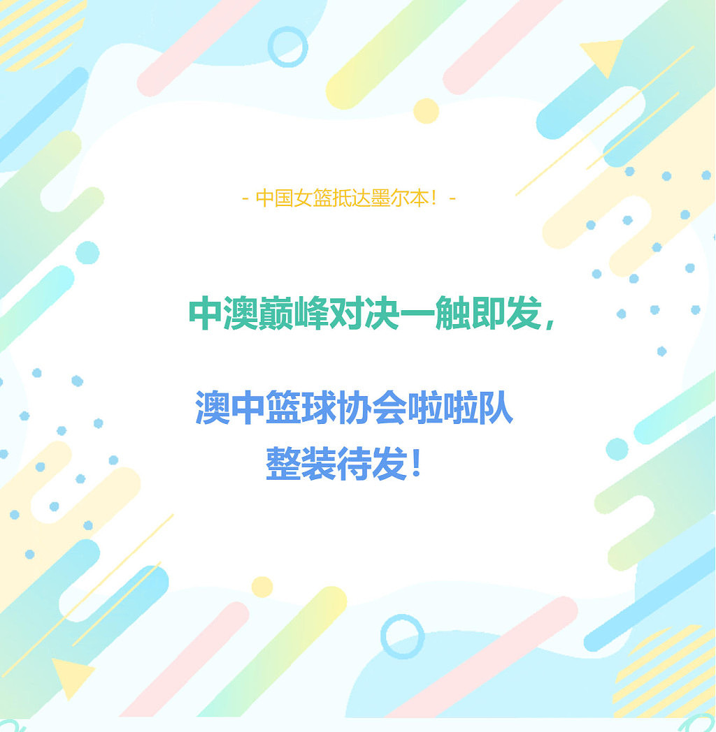 中国女篮抵达墨尔本！中澳巅峰对决一触即发，澳中篮球协会啦啦队整装待发！（组图） - 1