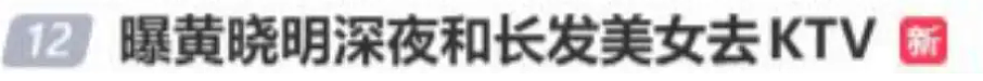 热搜!黄晓明深夜与长发美女同车转场KTV,女方身材高挑颜值出众,撞脸前任(组图) - 1