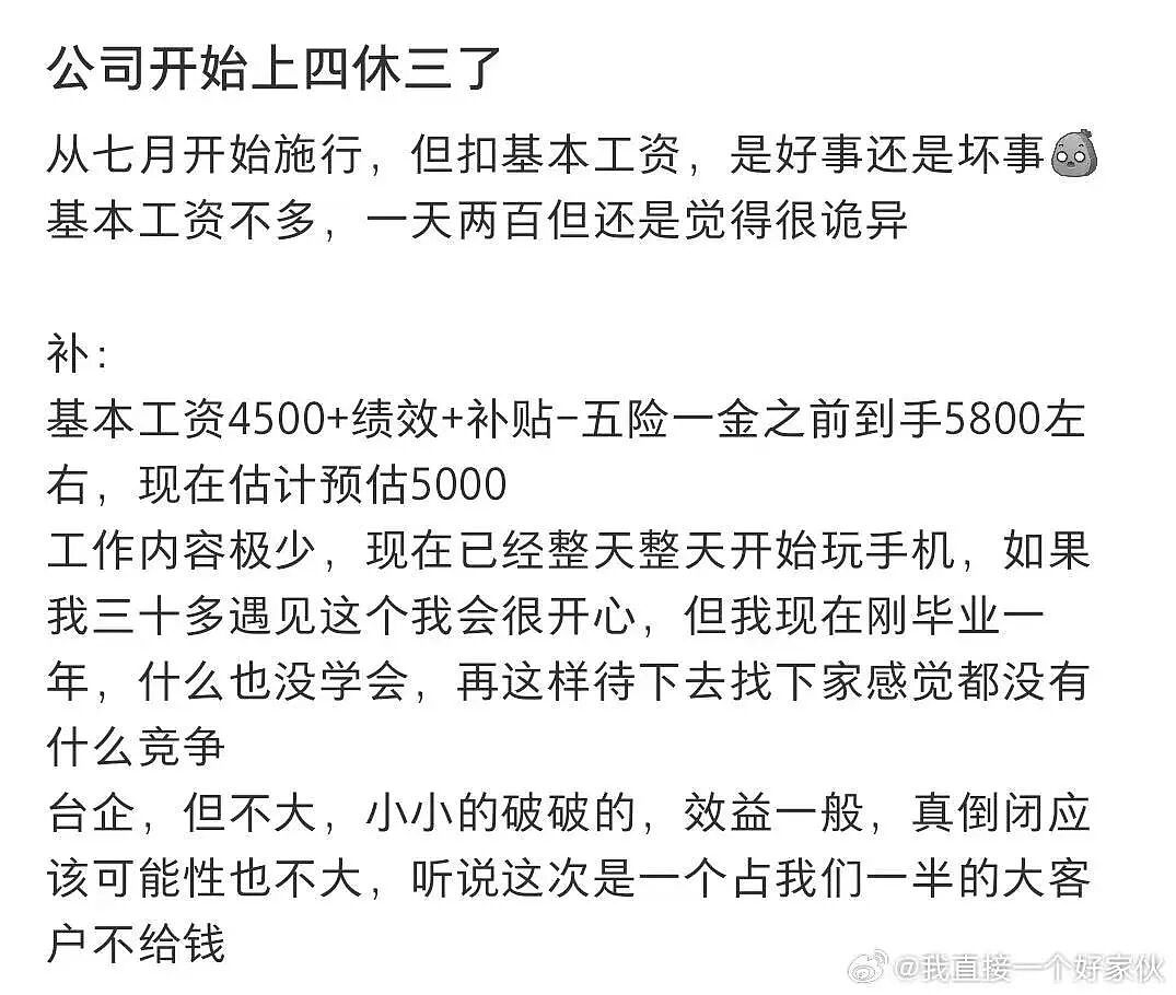 【爆笑】“公司开始上四休三但是要求降薪…？”啊啊啊这到底是好事还是坏事！（组图） - 5
