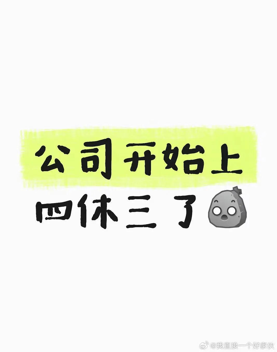 【爆笑】“公司开始上四休三但是要求降薪…？”啊啊啊这到底是好事还是坏事！（组图） - 4