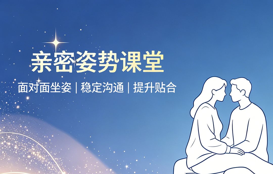 【两性】姿势小课堂：如何“啪”到她的心巴上（组图） - 2