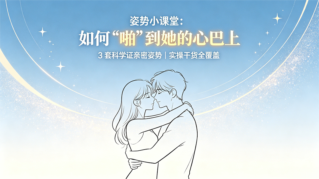 【两性】姿势小课堂：如何“啪”到她的心巴上（组图） - 1