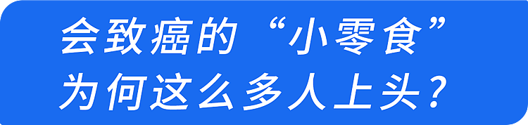 广东或将立法管控!这个1级致癌物,很多人当零食吃(组图) - 13