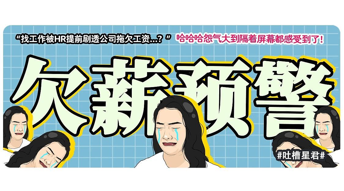 【爆笑】“找工作被HR提前剧透公司拖欠工资...?”哈哈哈怨气大到隔着屏幕都感受到了!(组图) - 1