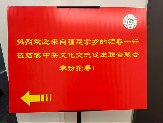 闽茶跨越重洋香飘悉尼——“闽茶海丝行”经贸代表团首站到访澳中茶文化交流促进联合总会(组图) - 5