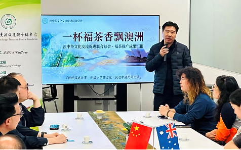 闽茶跨越重洋香飘悉尼——“闽茶海丝行”经贸代表团首站到访澳中茶文化交流促进联合总会(组图) - 9