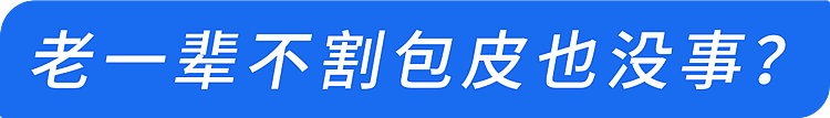老一辈不割包皮都没事?错!出现这5种情况,医生劝你“别忍”(组图) - 7
