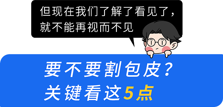 老一辈不割包皮都没事?错!出现这5种情况,医生劝你“别忍”(组图) - 9