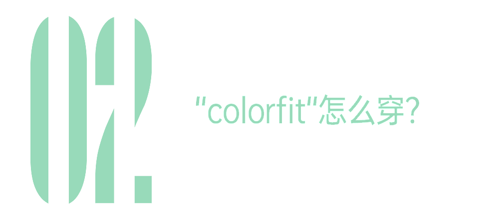 时尚圈新置顶的“colorfit”,到底怎么穿(组图) - 22