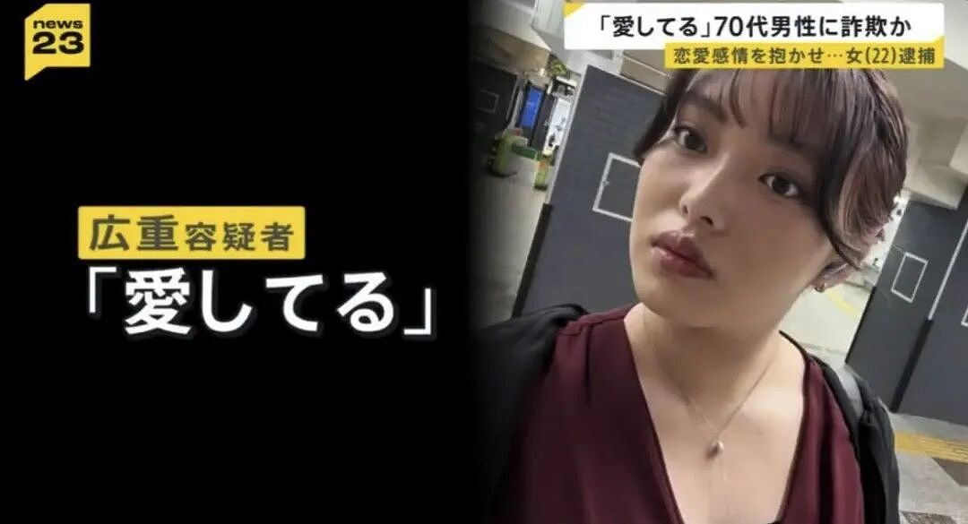 日本22岁女大学生一句“我爱你”,70岁大爷被骗200万!最后她竟假扮母亲:女儿已去世…(组图) - 5