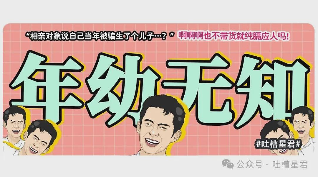【爆笑】“相亲对象说自己当年被骗生了个儿子…?”啊啊啊也不带货就纯膈应人吗! - 1