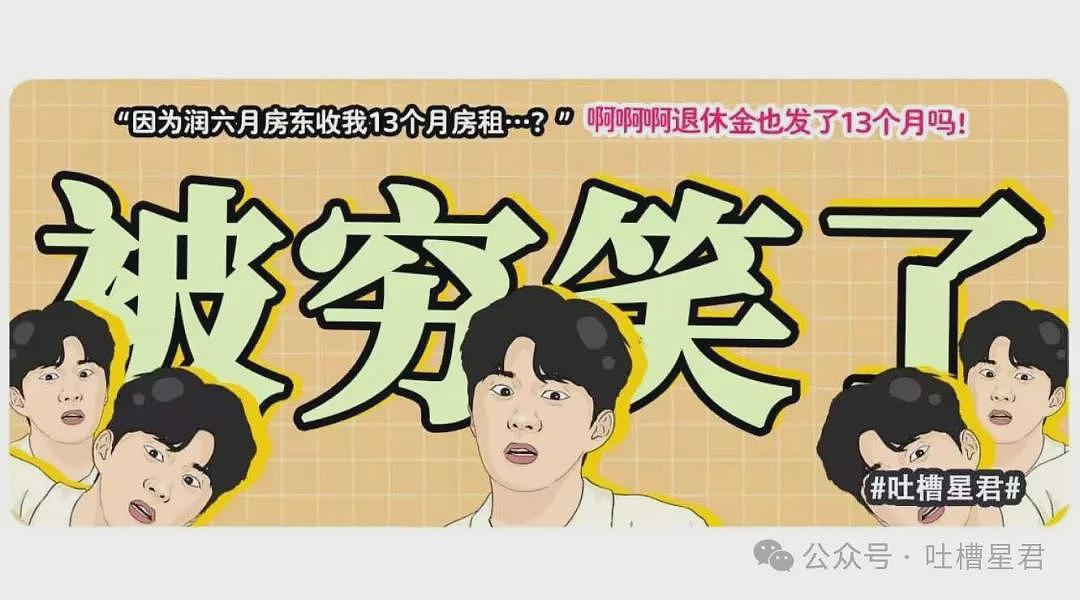 【爆笑】“因为润六月房东收我13个月房租…?”啊啊啊退休金也发了13个月吗! - 1