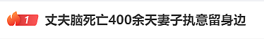 【情感】33岁丈夫脑死亡,妻子400多个日夜执意留在身边照顾不肯松手,结果如何?(组图) - 1