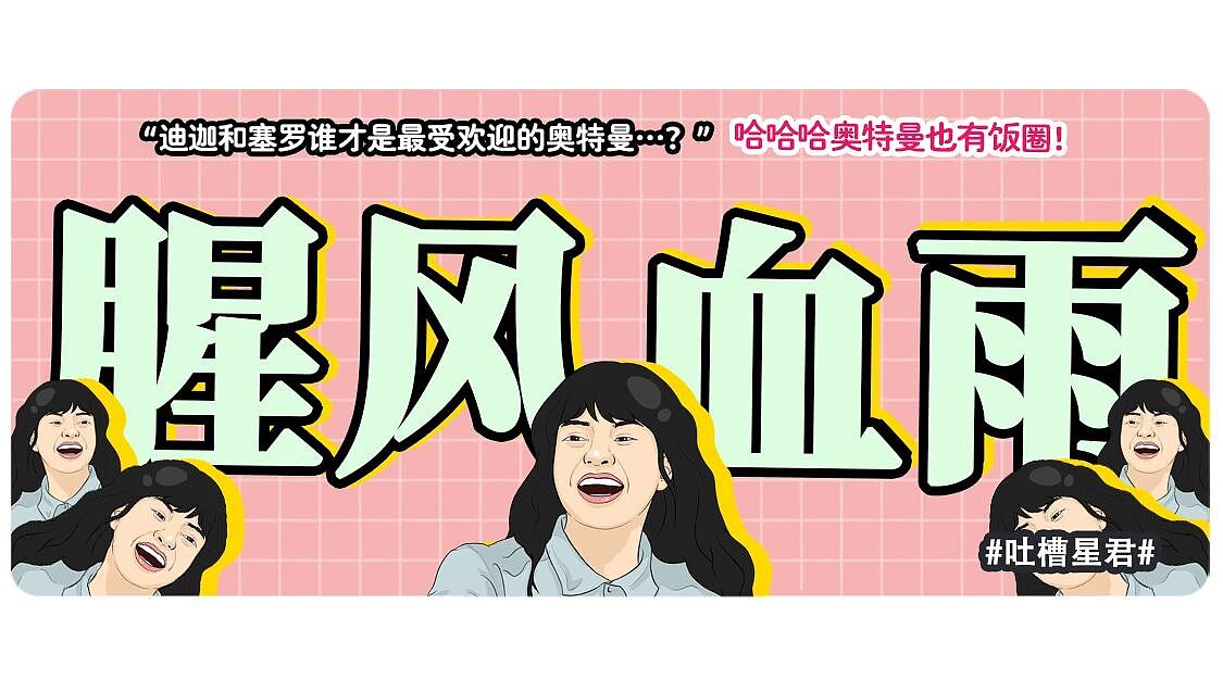 【爆笑】“迪迦和赛罗谁才是最受欢迎的奥特曼…？”哈哈哈奥特曼也有饭圈！（组图） - 1