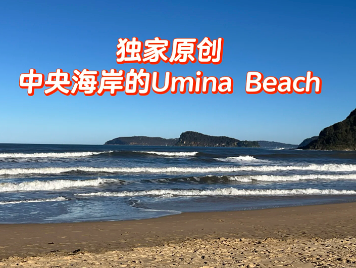 独家原创：中央海岸的Umina Beach - 1