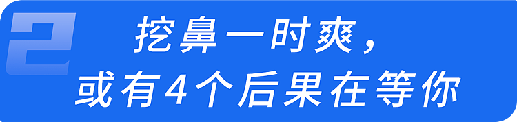 【健康】医生坦言:每个爱挖鼻孔的人,或早或晚可能承受4个后果,尽早改(组图) - 10