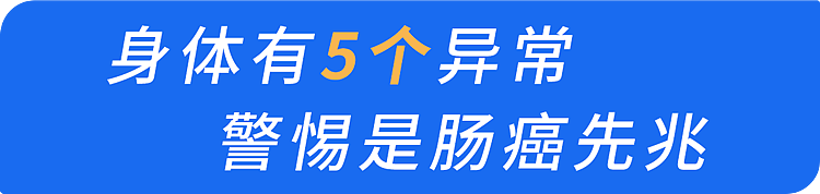 为何肠癌一发现就是晚期？提醒：身体有5个异常，当心癌症信号（组图） - 11