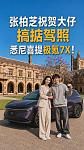 张柏芝祝贺大仔搞掂驾照，悉尼喜提极氪7X！