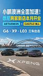 【汽车】澳洲小鹏大扩张！悉尼两家新店开业，G6、X9、L03全面出击