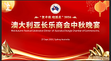 “贺中秋，迎国庆” 2026澳大利亚长乐商会中秋晚宴在悉尼隆重举办（组图）