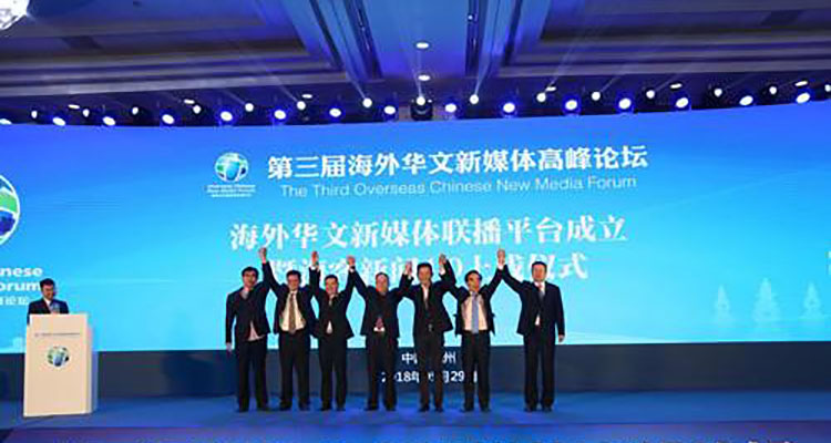 第三届海外华文新媒体高峰论坛