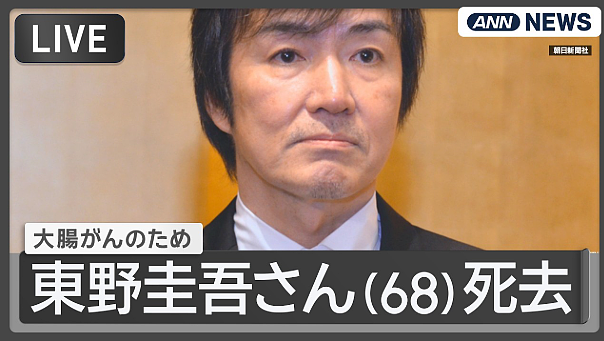 日本文坛巨星陨落！推理小说家东野圭吾因大肠癌去世，享年68岁（组图） - 2