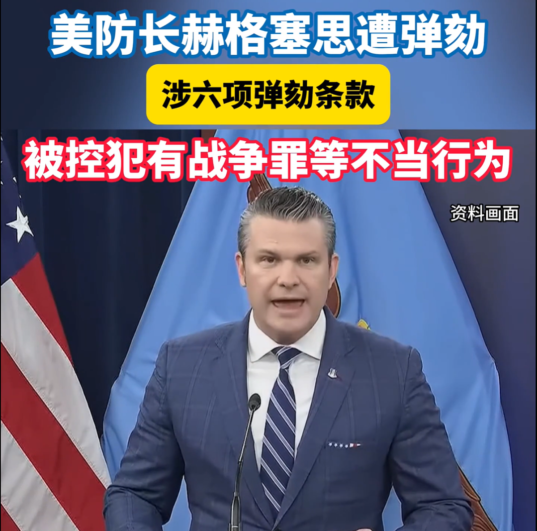 美防长赫格塞思遭弹劾，被控犯有战争罪、滥用权力并对军队进行整治操弄、鲁莽处理敏感信息等“六宗罪”！五角大楼回应 - 1
